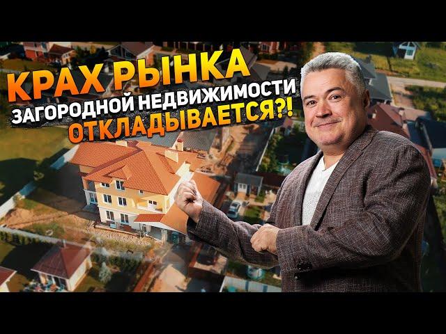 Крах рынка загородной недвижимости неизбежен? // Экспертный прогноз загородного рынка Подмосковья