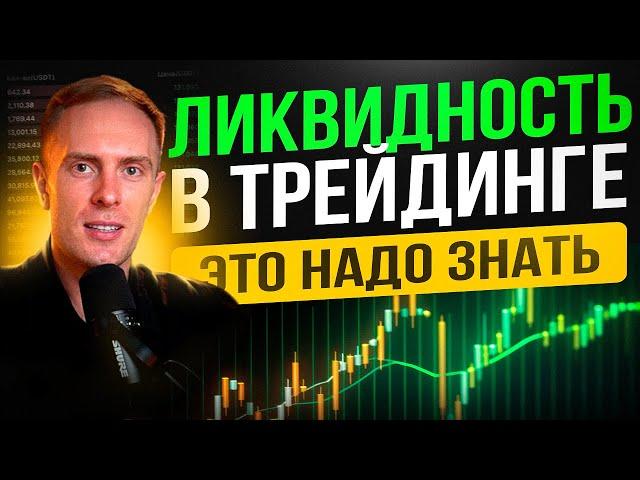  ВСЁ О ЛИКВИДНОСТИ! 95% трейдеров НЕ ЗНАЮТ эту Информацию | Обучение Трейдингу | Биткоин | Крипта