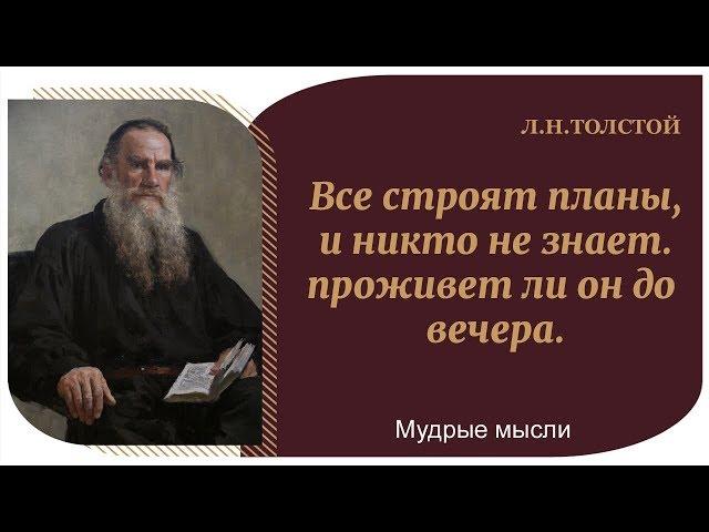 Уникальные Цитаты Льва Толстого | Мудрость Гения