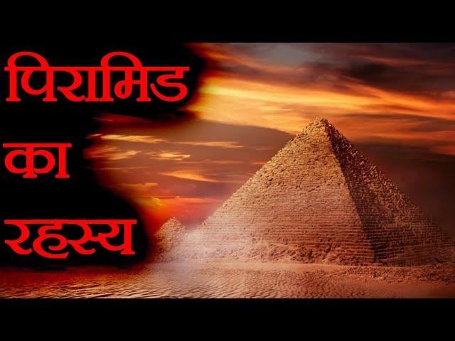 पिरामिड का रहस्य  | Biggest Fascinating Facts About the Ancient Egypt - FactTechz