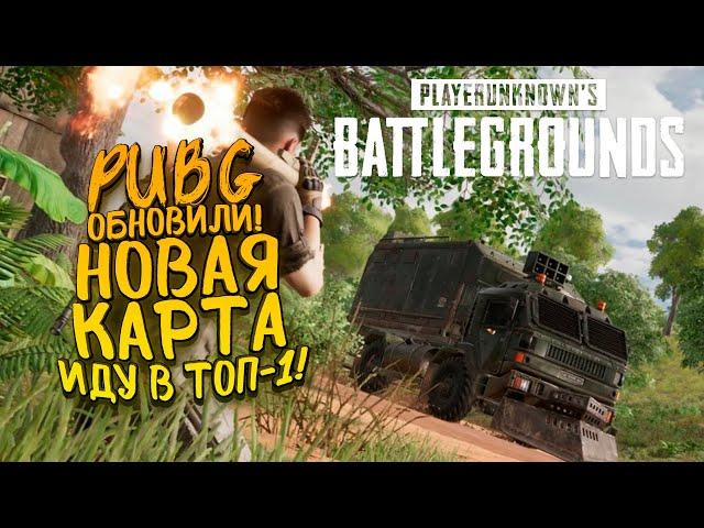 PUBG ОБНОВИЛИ! - НОВАЯ КАРТА САНОК 2! - ИДУ БРАТЬ ЭПИЧНЫЙ ТОП-1 В Battlegrounds