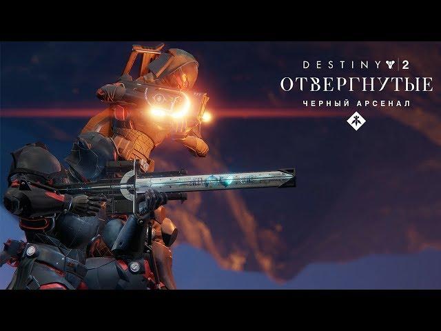 Годовой абонемент «Destiny 2: Отвергнутые» – трейлер «Оружие Черного арсенала» [RU]