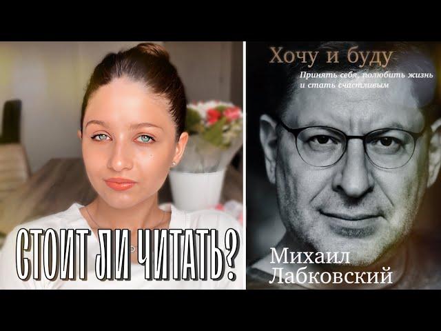 Обзор и анализ книги Лабковского "Хочу и буду"