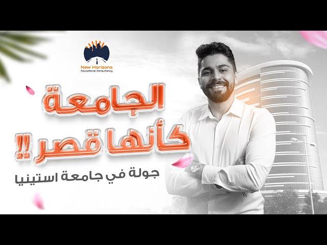 جامعة استينيا  - Istinye University ||  تراها قصر مو جامعة !!