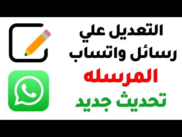 التعديل علي رسائل واتساب المرسله | تحديث جديد | Editing sent WhatsApp messages