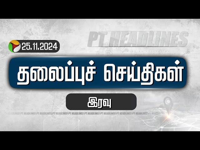 PT Night Headlines | Puthiyathalaimurai Headlines | இரவு தலைப்புச் செய்திகள் | Today Headlines