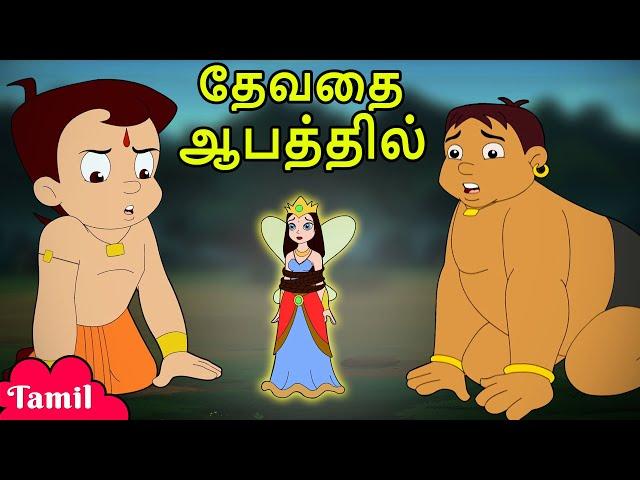 Chhota Bheem - தேவதை ஆபத்தில் | Cartoons for Kids in Tamil | Moral Stories