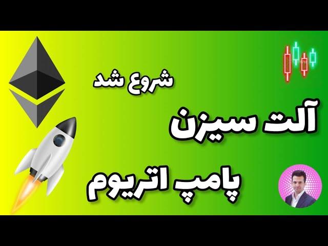 آلت سیزن شروع شد...[ پامپ اتریوم ]