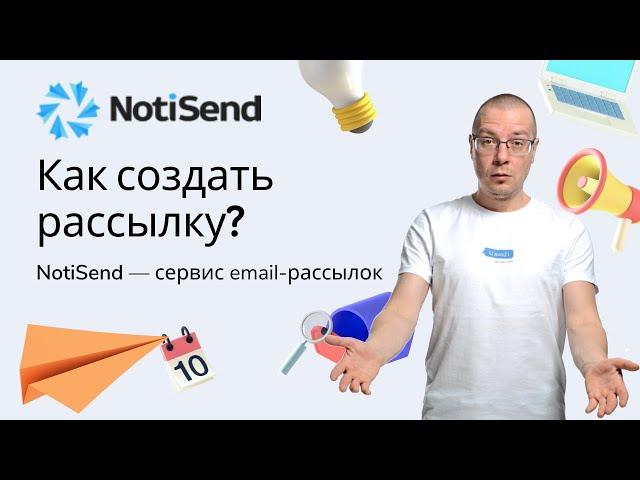 Как создать рассылку в NotiSend — пошаговая инструкция (база, письма, адреса, статистика и т.д.)