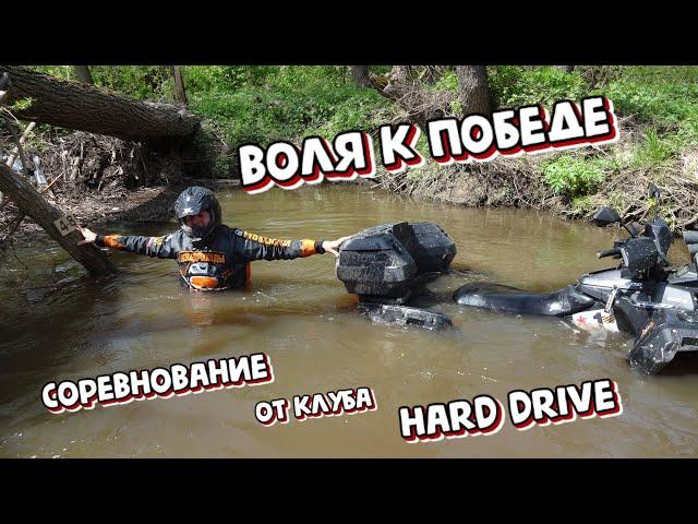 "Воля к победе" соревнование от внедорожного клуба "Hard Drive"  |  Соревнования