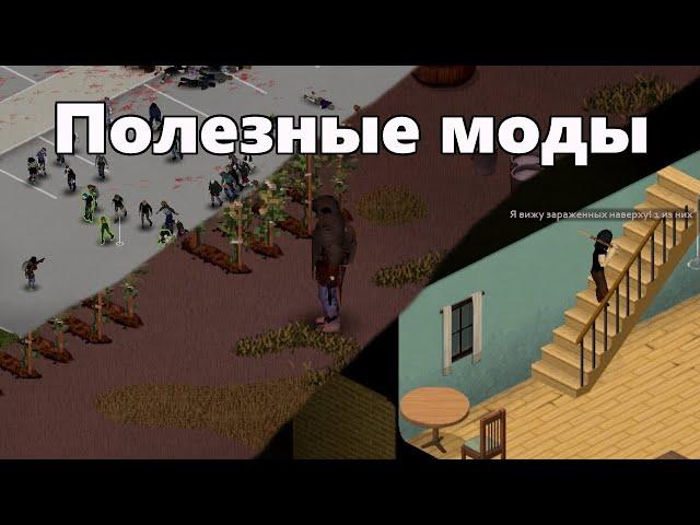 Полезные моды - Project Zomboid