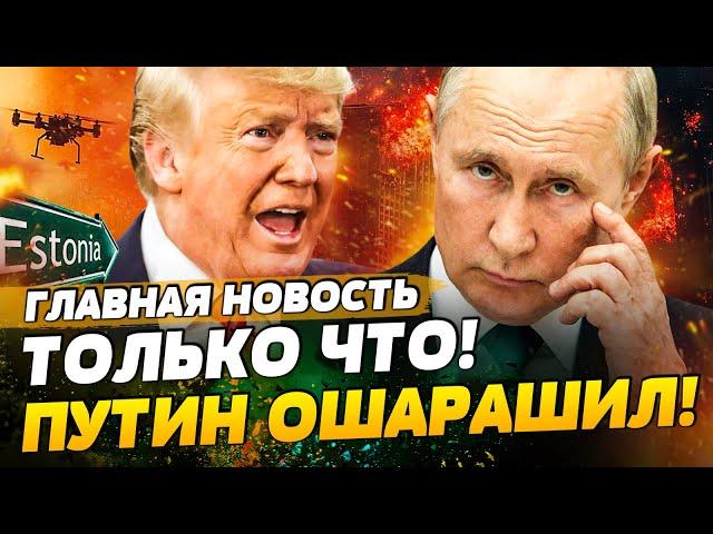  ПУТИН ПОСЛАЛ ТРАМПА! ТОЧНО: КОНЦА ВОЙНЫ НЕ БУДЕТ!? ВТОРЖЕНИЕ В ЭСТОНИЮ! | ГЛАВНАЯ НОВОСТЬ