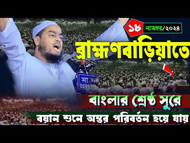 ব্রাহ্মণবাড়িয়াতে নতুন ওয়াজ | ১৮/১১/২০২৪ হাফিজুর রহমান সিদ্দিকী ২০২৪ | hafizur rahman Siddiqi 2024