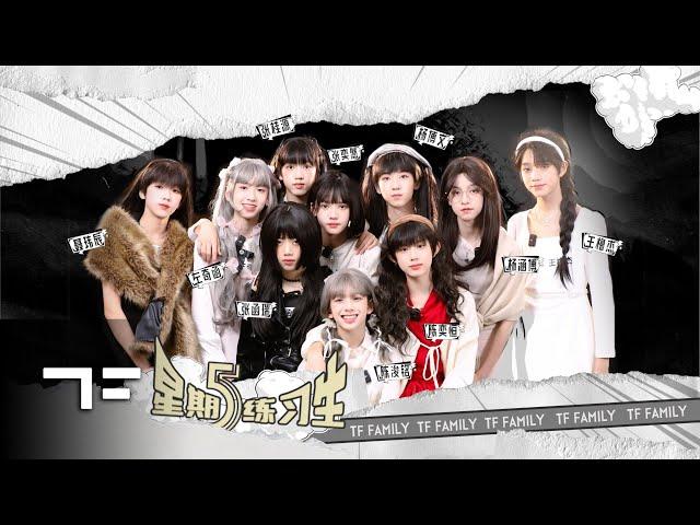 [TF FAMILY Trainees(TF家族练习生)] "Friday Trainees" 44: Who is the most popular one?