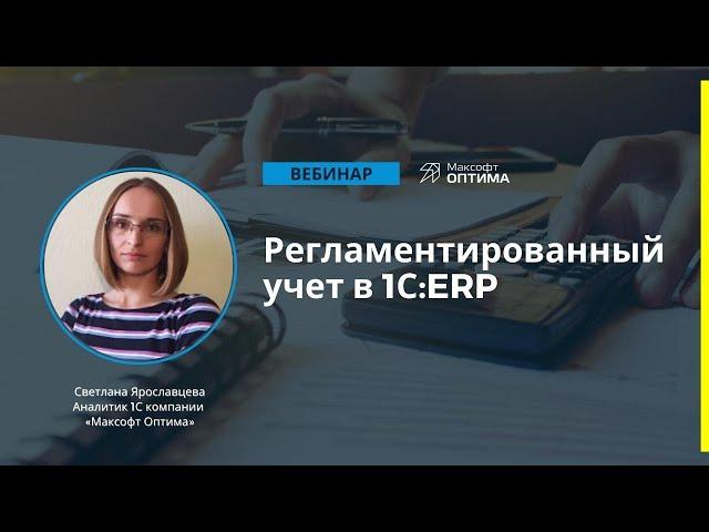 Регламентированный учет в 1С:ERP Управление предприятием. Запись вебинара.