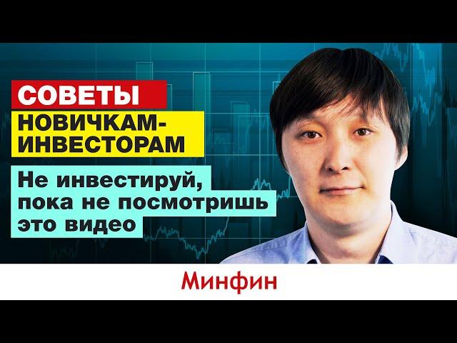 Инвестиции с нуля: первые ошибки начинающих инвесторов. Часть 1