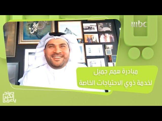 همم جميل.. مبادرة فريدة من نوعها تقدم خدمات متكاملة لذوي الاحتياجات الخاصة لتسهيل حياتهم اليومية