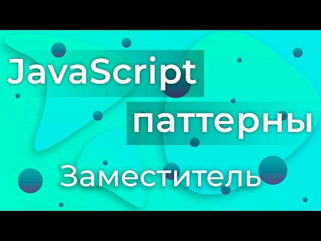 JavaScript Паттерны #8 - Proxy (Заместитель)