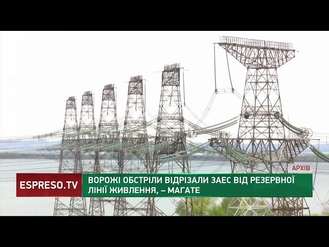 Ворожі обстріли відрізали ЗАЕС від резервної лінії живлення, - МАГАТЕ