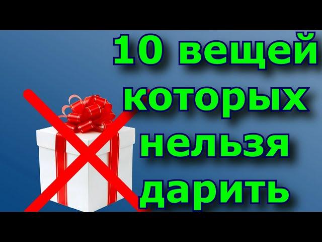 10 вещей которых нельзя дарить  Народные приметы.