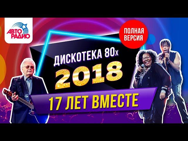 Дискотека 80-х (2018) Фестиваль Авторадио (запись шоу)