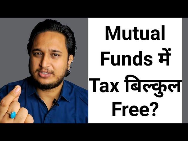 Mutual Funds में Tax बिल्कुल Free?