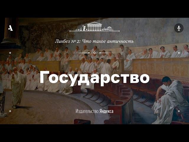 АУДИО. Государство. Лекция из ликбеза «Что такое античность»