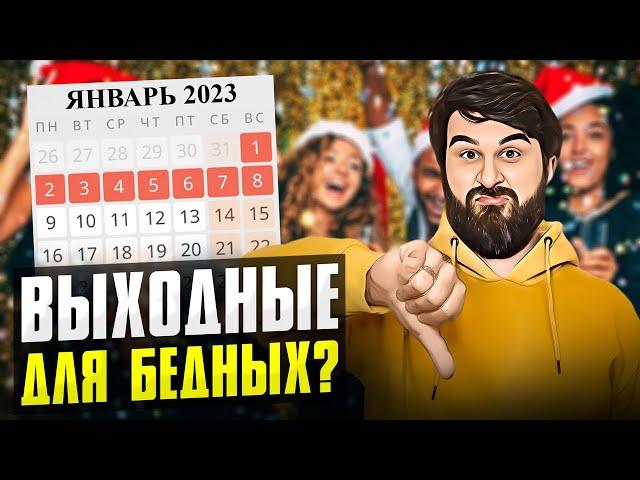 ПРАЗДНИКИ и ВЫХОДНЫЕ — две главные причины русской нищеты?