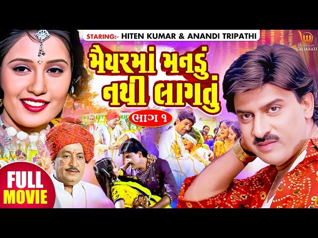 Maiyar Ma Mandu Nathi Lagtu | #Hiten Kumar #Anandi Tripathi | Gujarati Full HD Movie