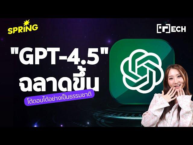 OpenAI เปิดตัว GPT-4.5 โมเดล AI   ฉลาดขึ้น เข้าใจอารมณ์และโต้ตอบได้อย่างเป็นธรรมชาติ