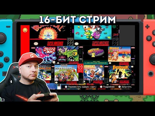 Зельда и другие игры Super Nintendo на Nintendo Switch // Denis Major