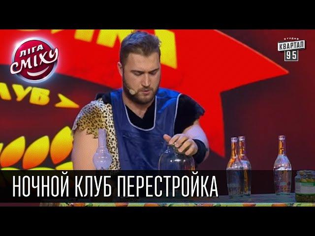 Ночной клуб Перестройка - Заинька и Елена Кравец | Лига смеха, прикольное видео