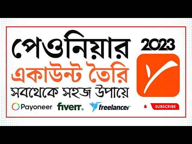 সঠিক নিয়মে Payoneer অ্যাকাউন্ট | Payoneer Account Bangla | Payoneer Account Create Proper Way 2023