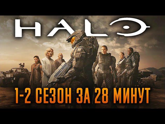 Halo 1-2 сезон за 28 минут | Хало Краткий Пересказ