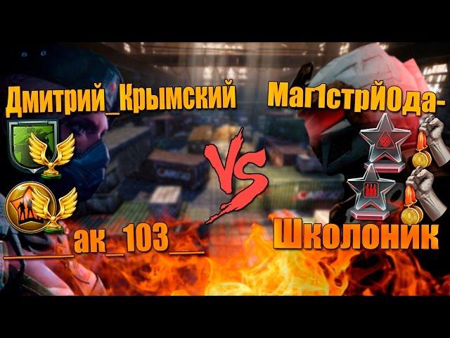 Warface.Маг1стрЙ0да- и Школоник vs Дмитрий_Крымский и _____ак_103__ !