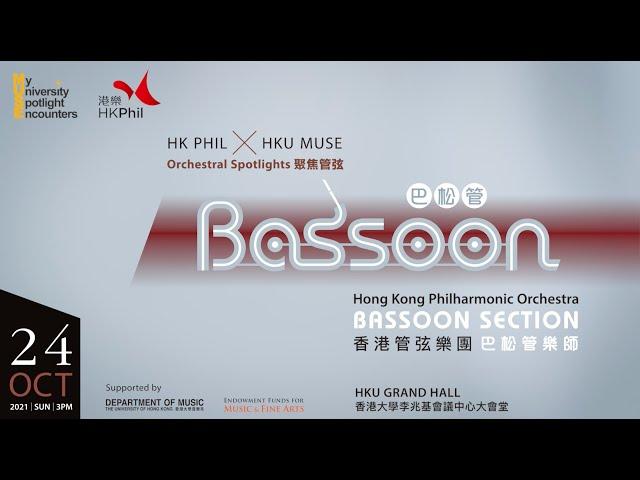 HK PHIL × HKU MUSE Orchestral Spotlights: Bassoon