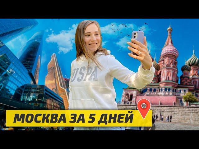 МОСКВА 2021: Лучший МАРШРУТ на 5 ДНЕЙ с Детьми: Куда сходить? Где поесть? Что посмотреть?