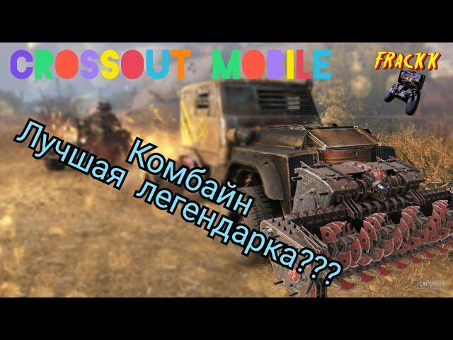 Crossout mobile: Комбаин / Кроссаут лучшее легендарное оружие!!!