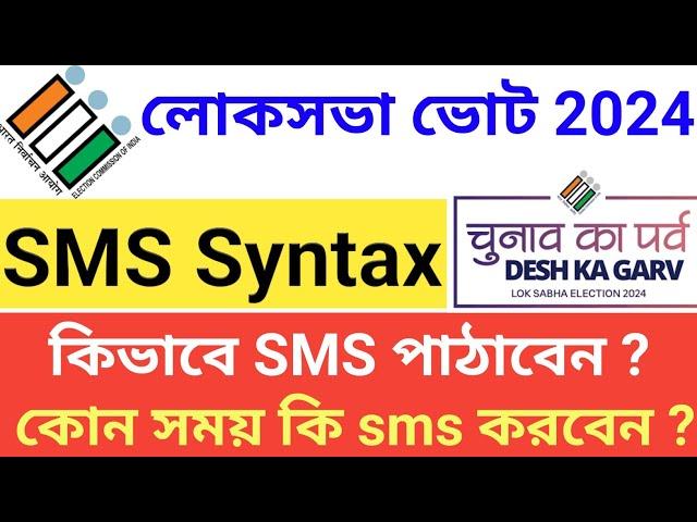 লোকসভা ভোট 2024 | কিভাবে ভোটের সময় SMS পাঠাবেন | Loksabha General Election 2024