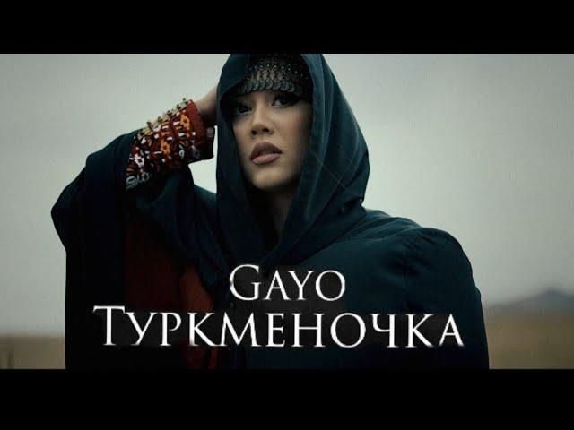 Gayo - Туркменочка (Премьера клипа 2023)