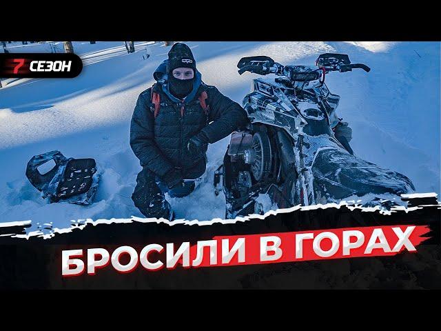 Мороз! Пришлось бросить его в горах...