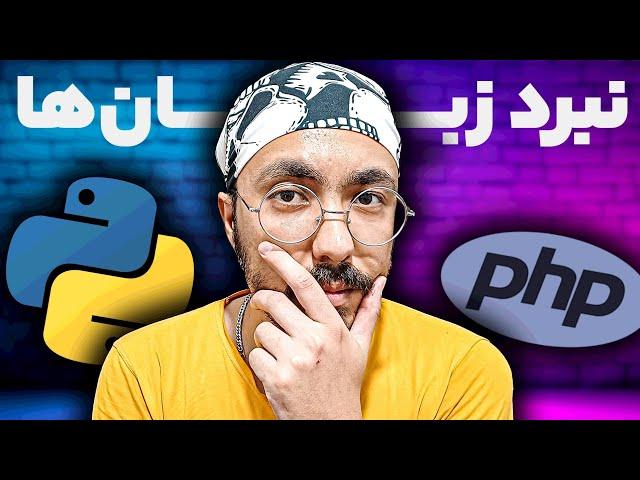 پایتون یا php؟ کدام برای شما مناسب تر است؟