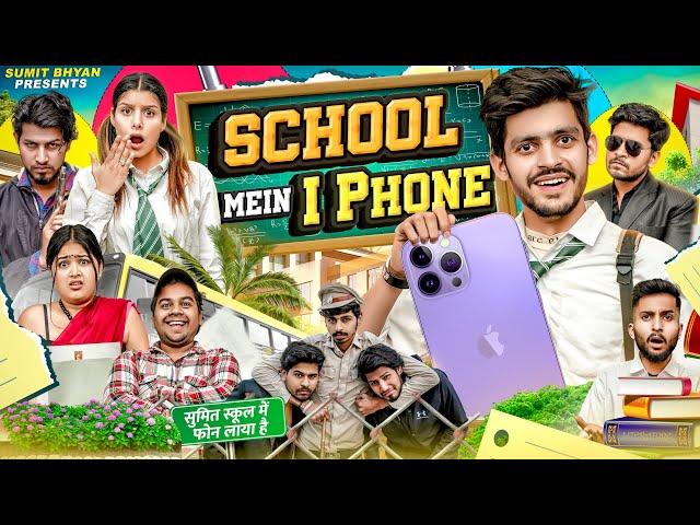 SCHOOL MAI I PHONE || Sumit Bhyan