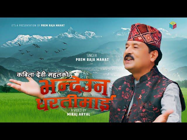 BHANDEU NA DHARTI MAI | भन्देउन धरतीमाई | Prem Raja Mahat | New Nepali Song 2080