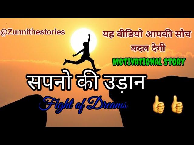 सपनो की उड़ान || Motivational story || sapno ki udaan #inspiration quotes || zunni the stories 