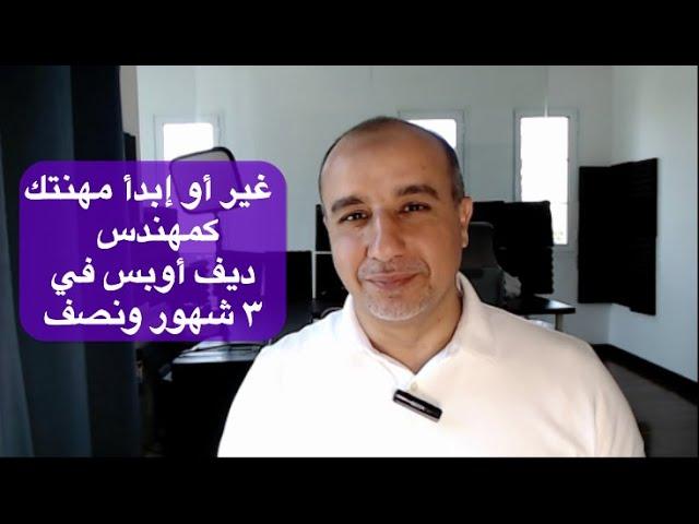 DevOps Engineer Express Path - غير أو إبدأ مهنتك كمهندس ديف أوبس في ٣ شهور ونصف