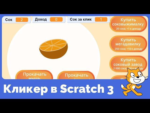 Как в Scratch 3 сделать игру-кликер?