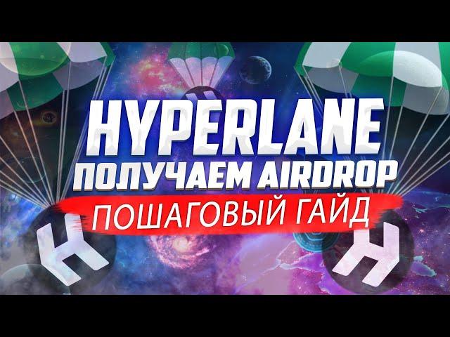 HYPERLANE КАК ПОЛУЧИТЬ AIRDROP | НЕЛЬЗЯ ПРОПУСКАТЬ