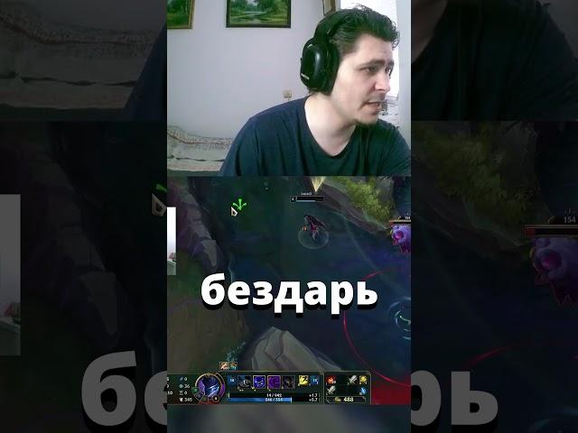 Типичный Лесник  #leagueoflegends #лигалегенд #balob0l #ноктюрн