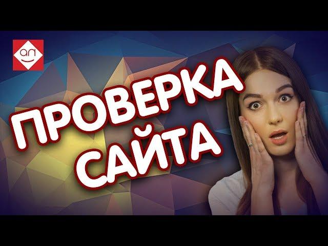 Проверка сайта на ошибки Смотри аудит сайта сервисного центра и советы для продвижения в интернет